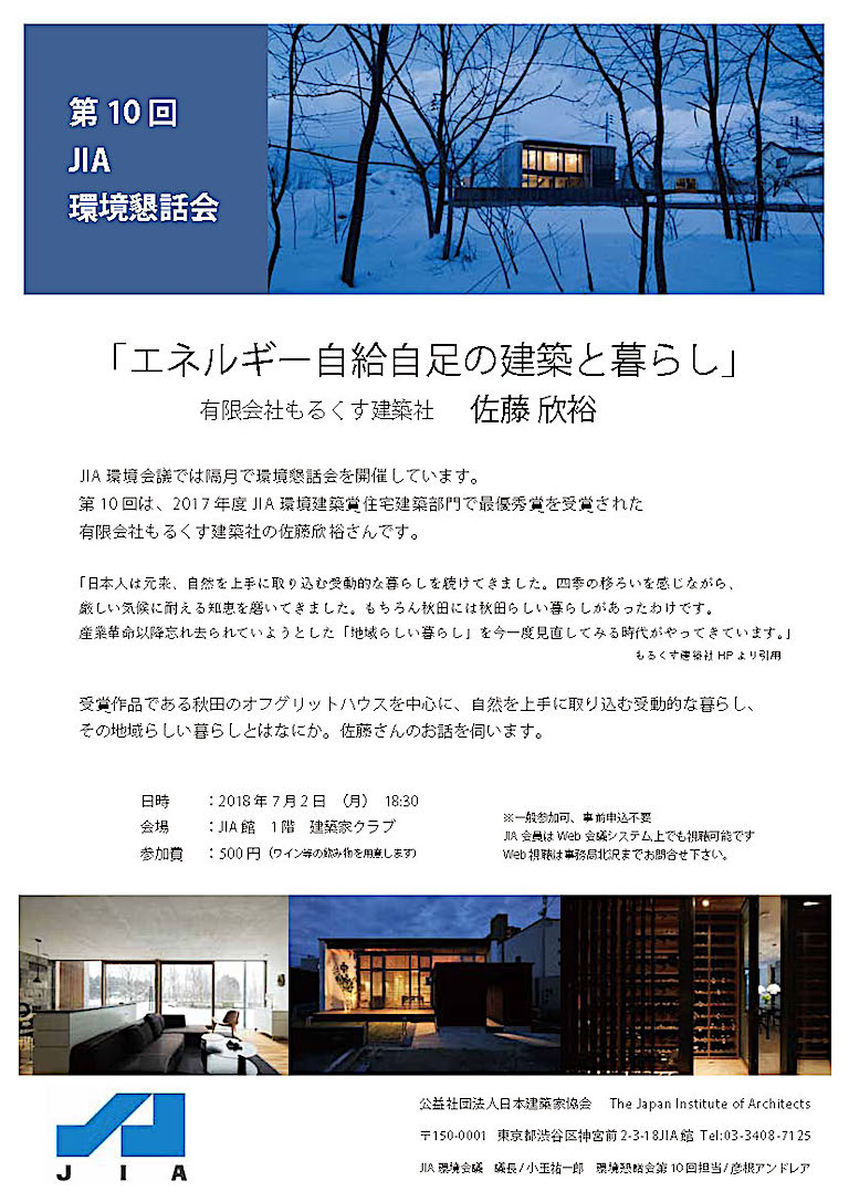 第11回 Jia環境懇話会 エネルギー自給自足の建築と暮らし 公益社団法人 日本建築家協会 Jia 環境会議